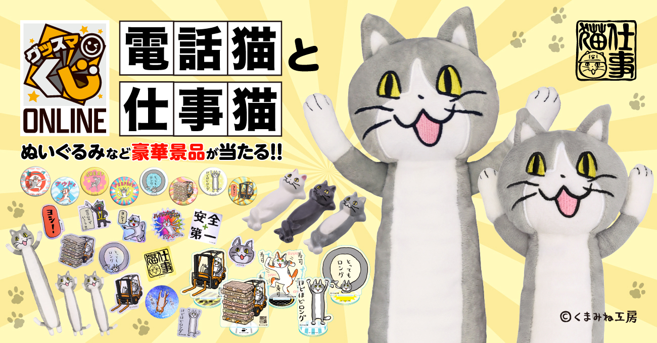 電話猫と仕事猫