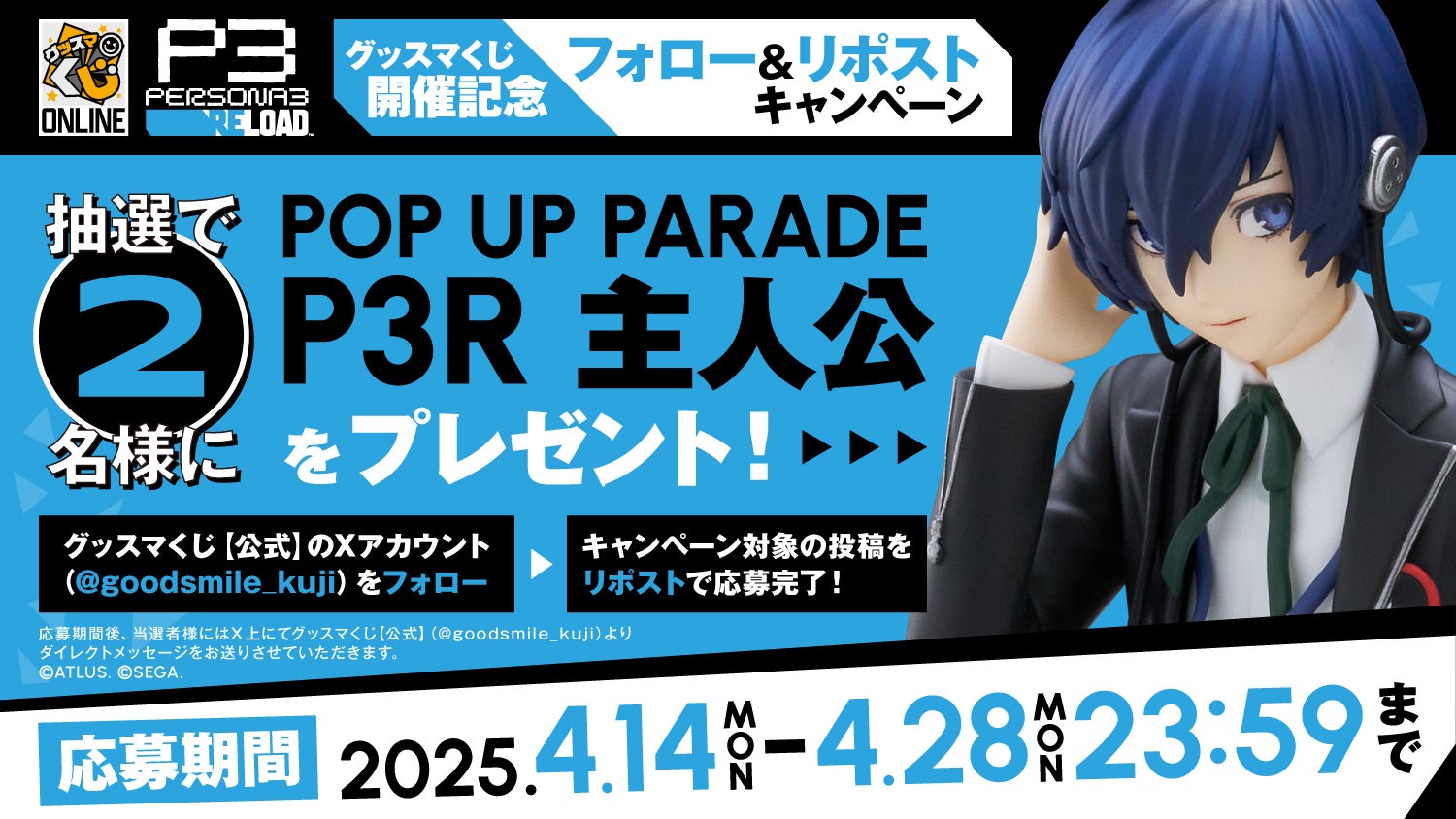 グッスマくじオンライン ペルソナ3 リロード | グッスマくじポータルサイト