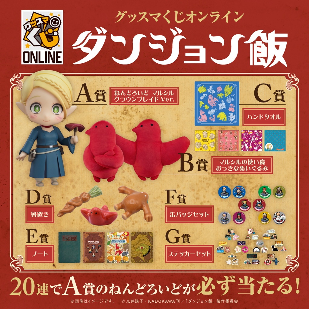 グッスマくじオンライン ダンジョン飯 | グッスマくじポータルサイト