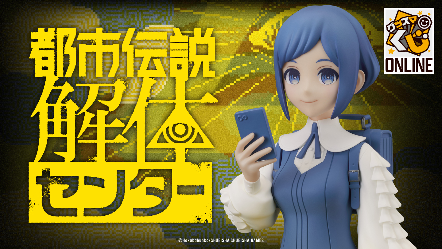 グッスマくじオンライン 都市伝説解体センター