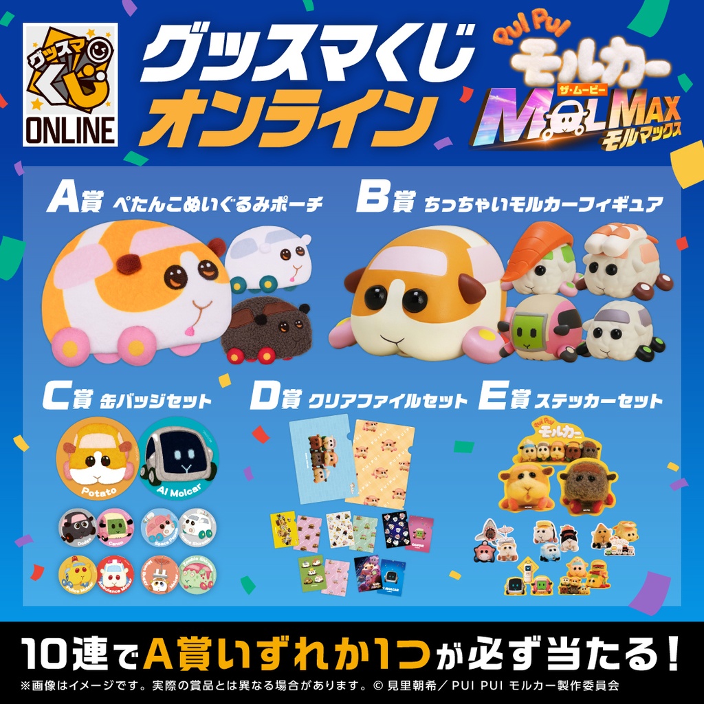 『PUI PUI モルカー ザ・ムービー MOLMAX』