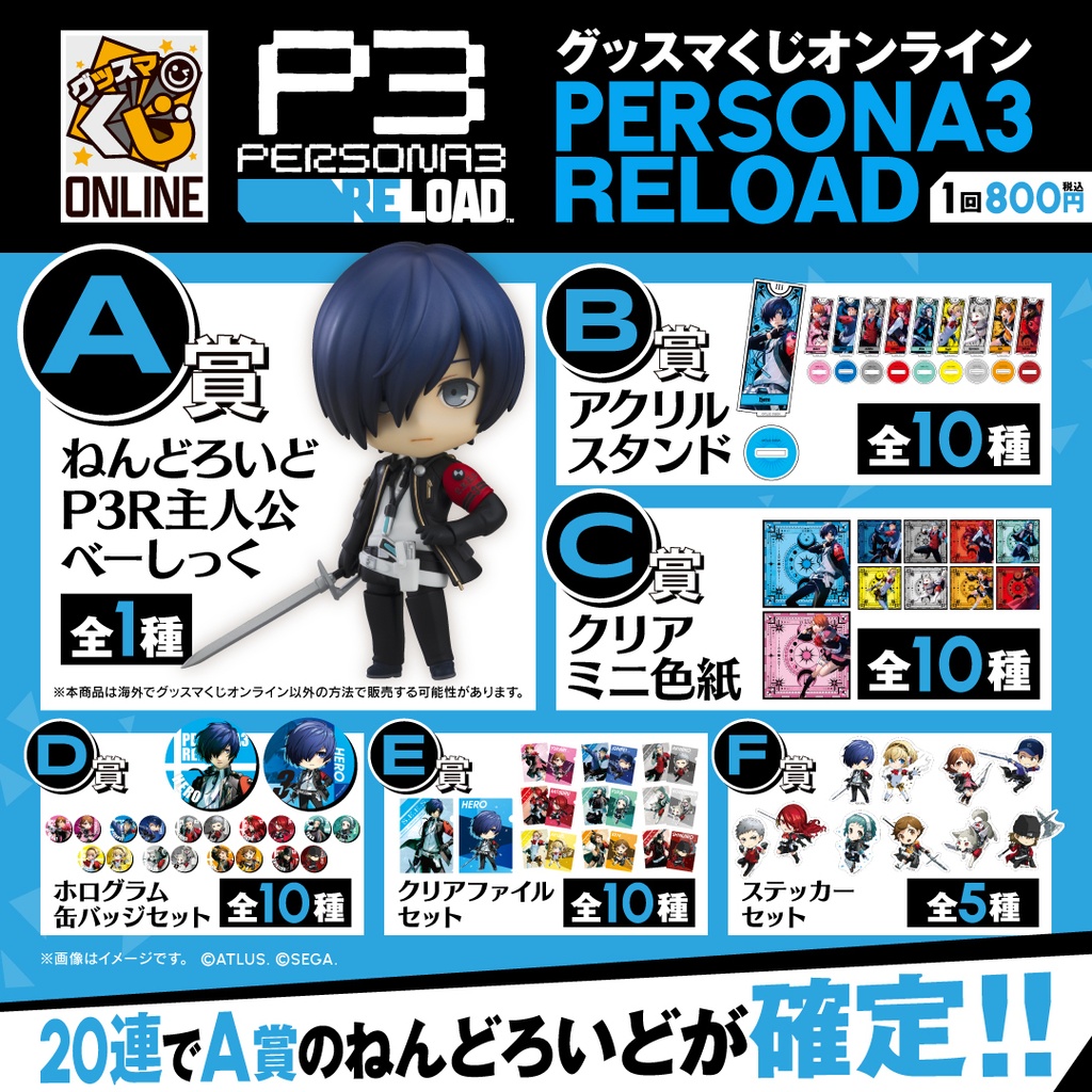 ペルソナ3　グッスマくじオンライン　主人公 グッスマくじオンライン ペルソナ3 リロード | グッスマくじポータルサイト