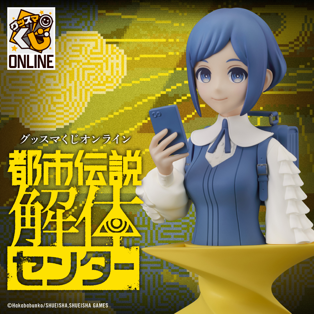 グッスマくじオンライン 都市伝説解体センター | グッスマくじポータル