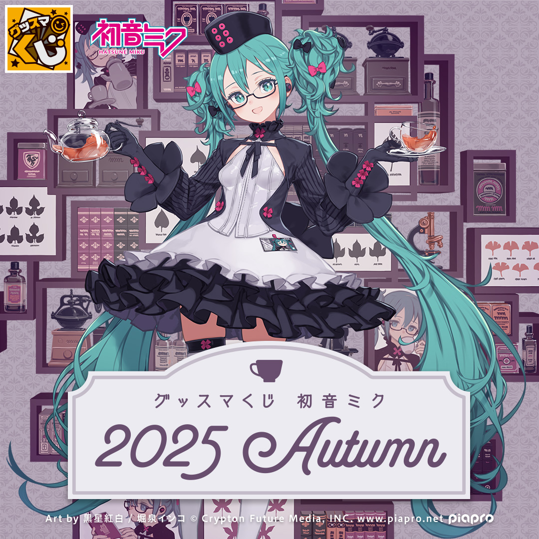 【未開封くじ　販促品付】グッスマくじ 初音ミク 2025 Autumn 1ロット グッスマくじ 初音ミク 2025 Autumn | グッスマくじポータルサイト