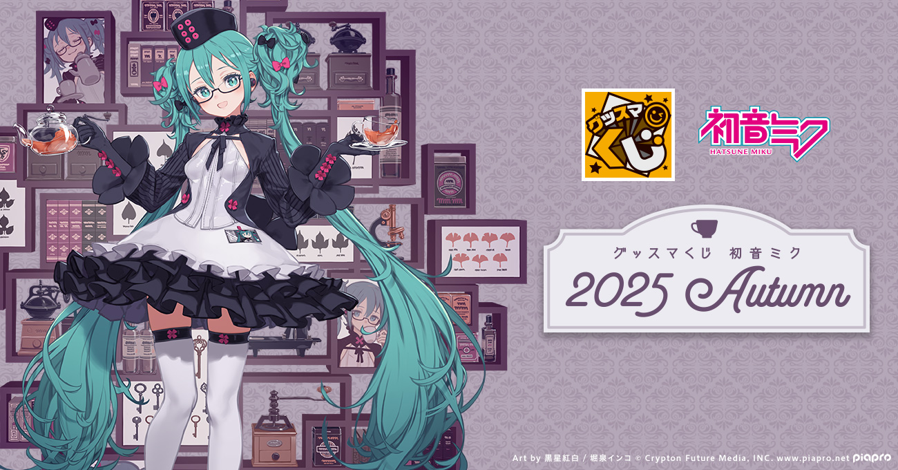 一番くじ　初音ミク　グッスマくじ　まとめ売り　初音ミク　2025 Autumn グッスマくじ 初音ミク 2025 Autumn | グッスマくじポータルサイト