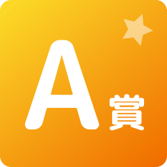A賞