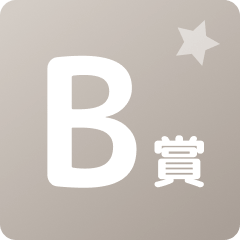 B賞