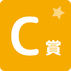 C賞