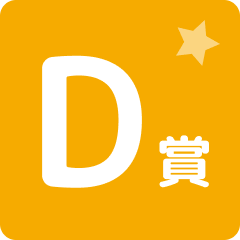 D賞