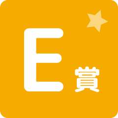 E賞