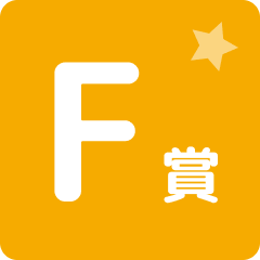 F賞