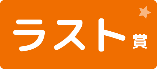 ラスト賞