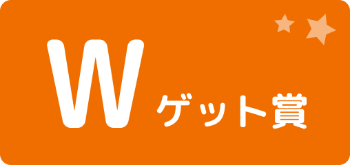 Wチャンス賞