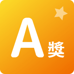 A賞
