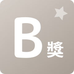 B賞