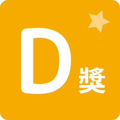 D賞