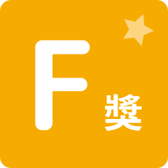 F賞