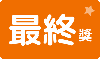 ラスト賞