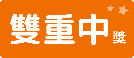 雙重中獎